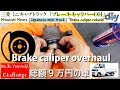 三菱 ミニキャブトラック「ブレーキキャリパーＯＨ」 /japanese minitruck '' How to caliper rebuild '' U61T /D.I.Y. Challenge