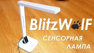 BLITZWOLF BW LT1 СЕНСОРНАЯ НАСТОЛЬНАЯ СВЕТОДИОДНАЯ ЛАМПА