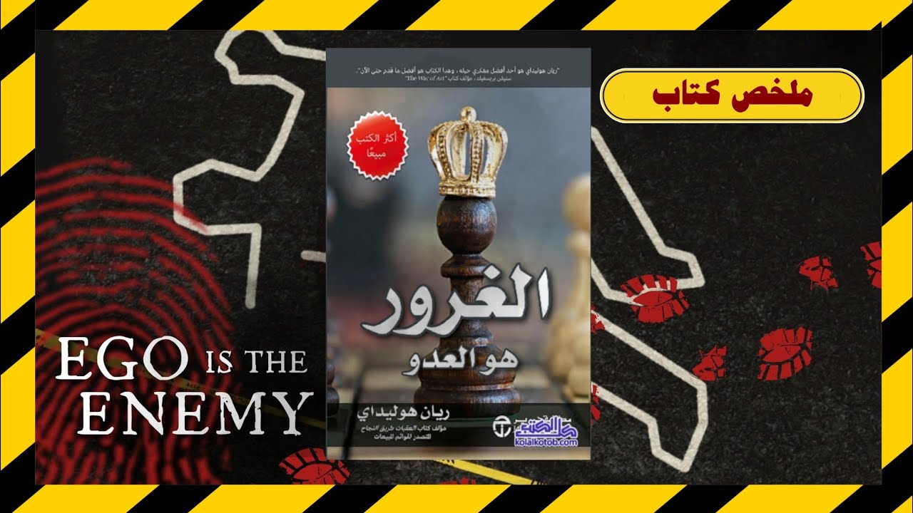 ملخص كتاب الأنا هي العدو😶‍🌫️