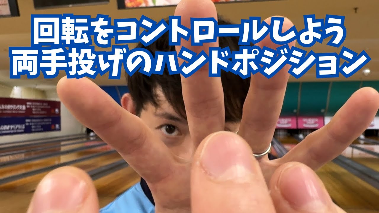 ハンドポジションで回転を調整しよう！