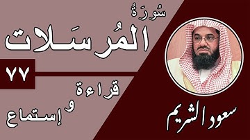 77.Surah Al-Mursalat - سورة المرسلات بصوت الشيخ سعود الشريم (قراءة واستماع) جودة عالية ٢٠٢٠