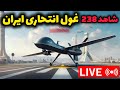 نظامی ایران : شاهد ۲۳۸ جدیدترین پهپاد انتحاری ایران