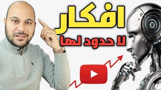 الربح من اليوتيوب باستخدام الذكاء الاصطناعي | تقنية Chat GPT الجديدة