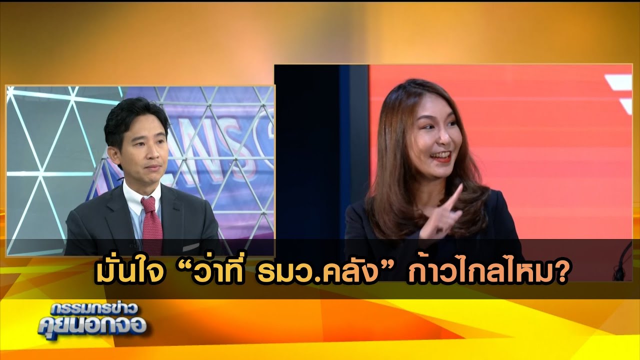 มั่นใจ 'ว่าที่ รมว.คลัง' ก้าวไกลไหม?