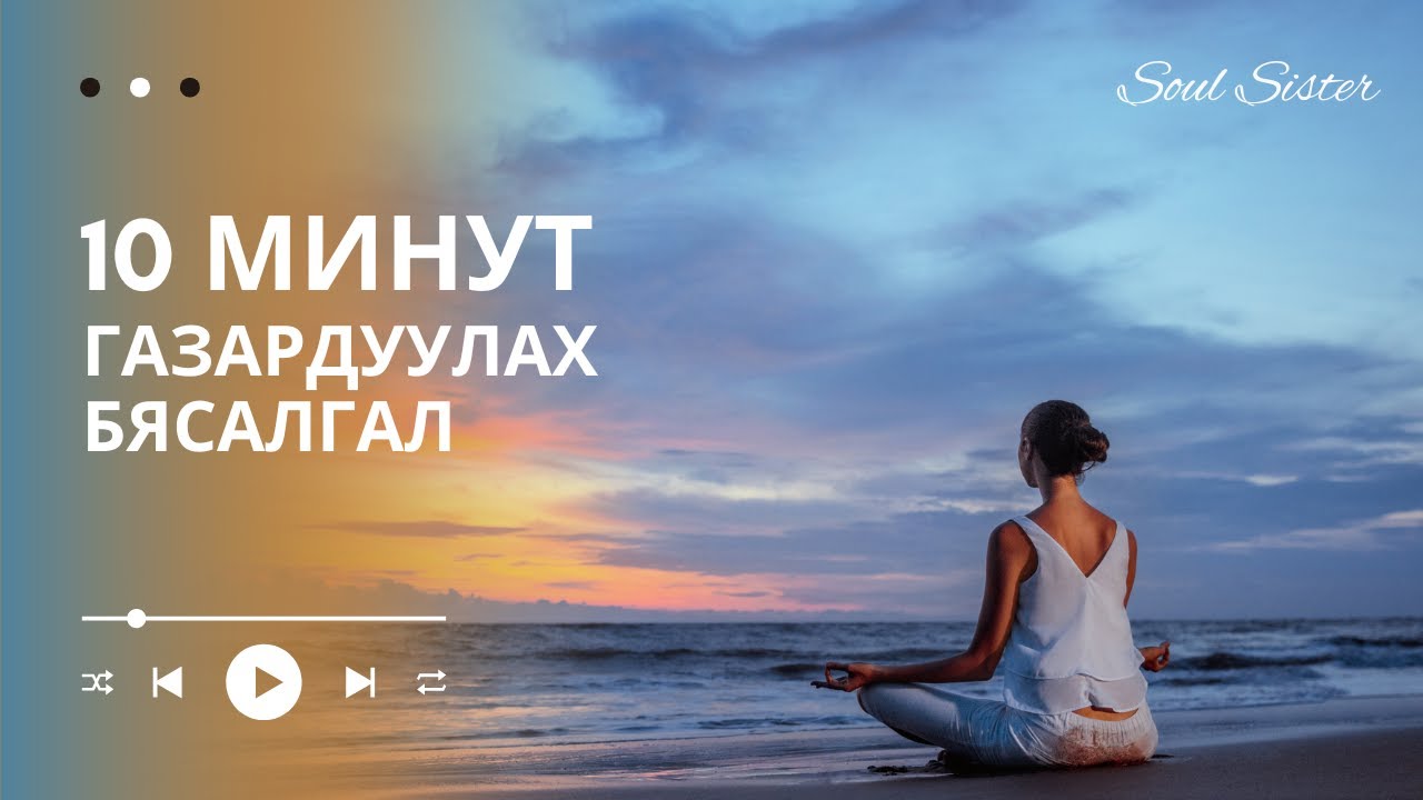 Газардуулах бясалгал | Grounding Meditation