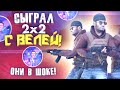 СЫГРАЛИ С ВЕЛЕЙ 2X2 ПРОТИВ ПОДПИСЧИКОВ - STANDOFF 2