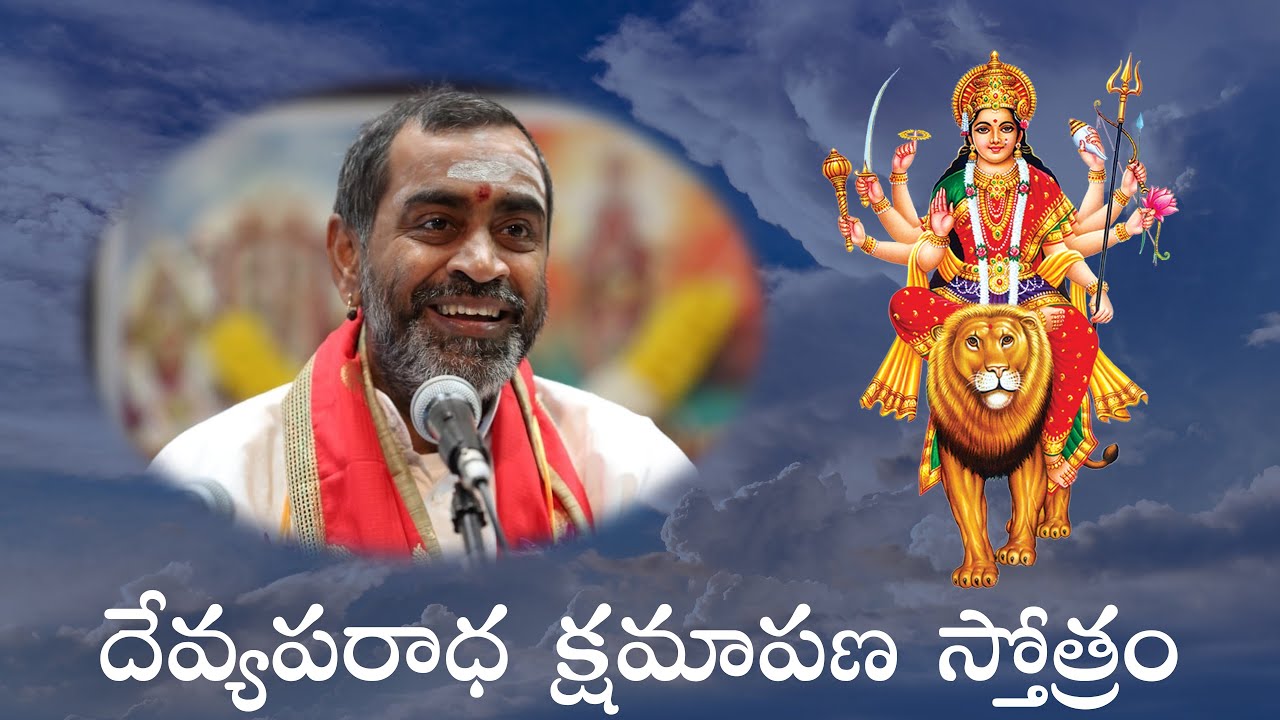 దేవ్యపరాధ క్షమాపణ స్తోత్రం - Devyaparatha Kshamapana Stotram