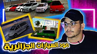 جربت السيارات الجزائرية في 🇩🇿Gta san