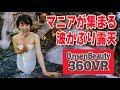 温泉マニア絶賛！一生に一度は入りたい海辺露天！【360VR温泉美人】#15 白浜温泉 崎の湯＜女湯 ＞Nice scene open-air onsen!