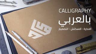 تصميم شعار كاليجرافي علي طريقة المونوجرام  بالعربي   -  Arabic calligraphy