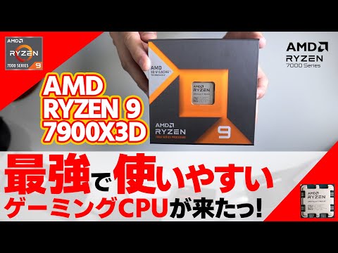 【7900X3D】3D V-Cache搭載の真のゲーミングCPUがやってきた!!!【AMDの本気】