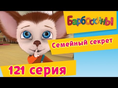 Барбоскины - 121 Серия. Семейный Секрет. Мультфильм.