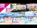 【開封】伊豆箱根鉄道3000系 「ラブライブ！サンシャイン!!」 ラッピング電車 | Bトレインショーティー | 鉄道模型