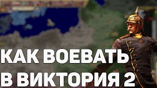 Как воевать в victoria 2. Полезный гайд на войну. Часть 2