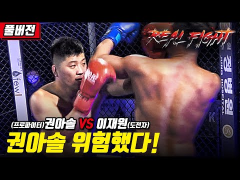 위험했다 <strong>권아솔</strong>!