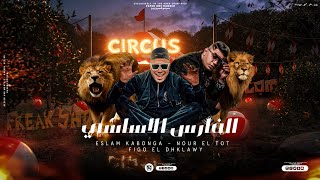 مهرجان - الفارس الأساسي - اسلام كابونجا - نور التوت - توزيع فيجو الدخلاوي - مهرجانات 2024