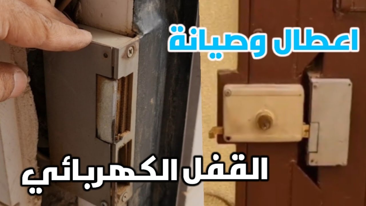اعطال وصيانة قفل الباب الكهربائي ( القفيز ) - YouTube