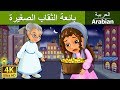 بائعة الثقاب الصغيرة | Little Match Girl in Arabic | Arabain Fairy Tales