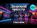 Дворовой оркестр – 2 часа ночи (Single, 2026)