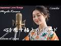 極上の美しい歌声が心に響く邦楽Loveバラード｜魂を癒す日本の曲｜耳で感じる日本の雅｜情歌｜演歌
