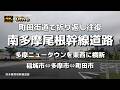 【ドライブ4K】【町田街道で折り返し往復~南多摩尾根幹線道路2026.5.31~多摩ニュータウンを東西に横断】【進む4車線化】【稲城市⇔多摩市⇔町田市】東→西→東