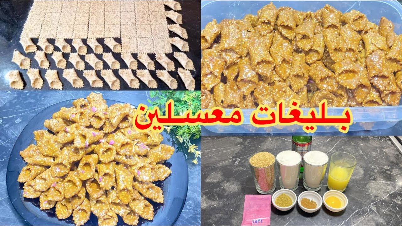 أروع المعسلات الرمضانية 👌🏻بليغات الزنجلان محبوبة الجماهير مقرمشة ولذيذة مع اسرار النجاح بأسهل طريقة