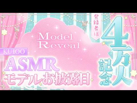 【KU100/ASMR】💗NewASMRLive2Dモデルのお披露目をさせてください💗【新人Vtuber】