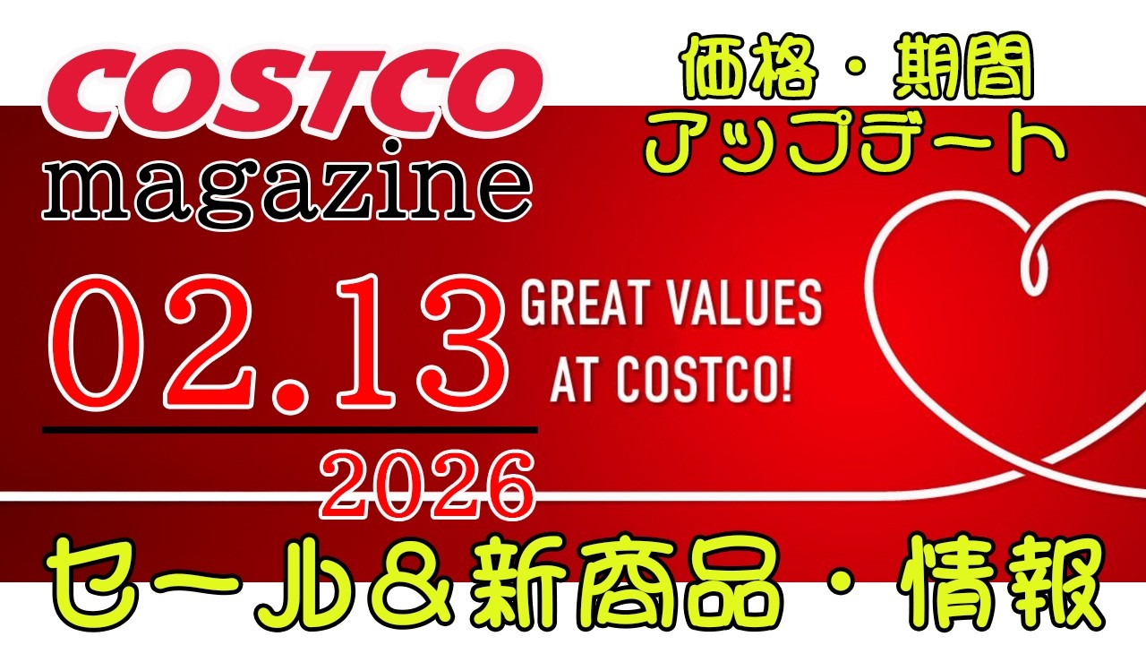 2026 02 13】コストコ magazine セール クーポン 最新 情報 【GREAT