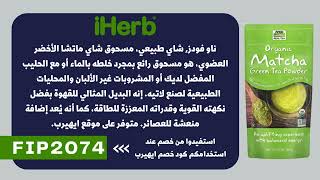 منتجات من اي هيرب تستحق الشراء - مسحوق شاي الماتشا الأخضر من ناو فودز