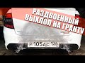 Раздвоенный ВЫХЛОП на ГРАНТУ