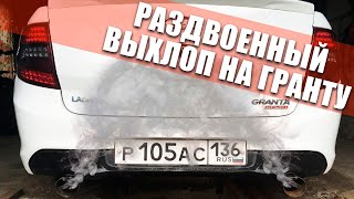 Раздвоенный ВЫХЛОП на ГРАНТУ