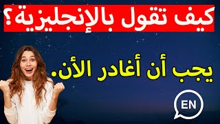 تعلم اللغة الإنجليزية في الحياة اليومية: الجمل الأساسية والتعبيرات الشائعة للمبتدئين