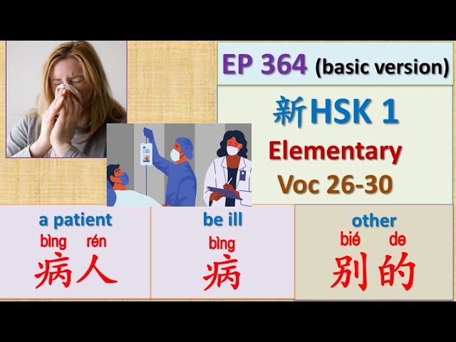 [EP 364] (BASIC VERSION) New HSK 1 Voc 26-30 (Elementary): 别的、别人、病、病人、不大 || 新汉语水平3.0初级词汇1