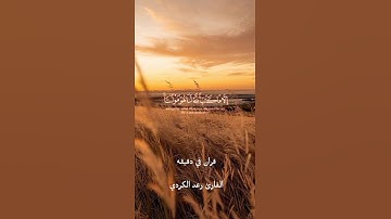 قران كريم ارح قلبك وسمعك #quran #المصحف #رعد_الكردي #قران_في_دقيقة @قران_في_دقيقة #قران