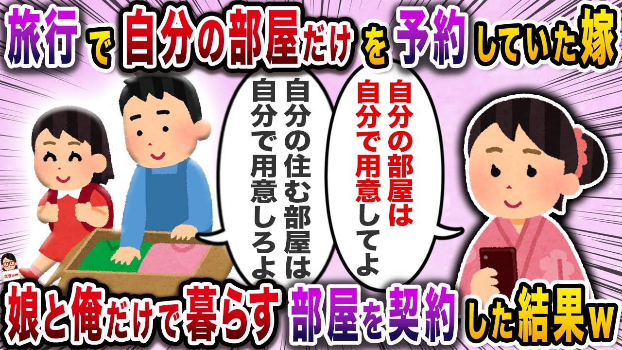 旅行で自分の部屋だけを予約していた嫁→娘と俺だけで暮らす部屋を契約した結果w【スカッと】【伝説のスレ】