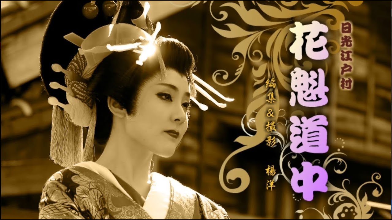 日光江户村之花魁道中 Edo Wonderland Oiran Courtesan Procession Youtube
