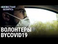 Волонтеры BYCOVID19 | НЕИЗВЕСТНАЯ БЕЛАРУСЬ