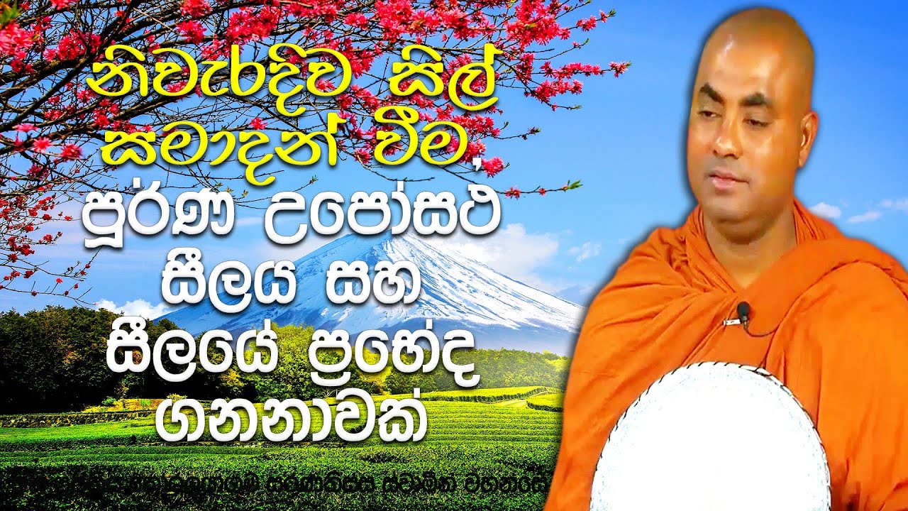 ගෘහස්ථ දස සීලය, විශේෂ උපෝසථ සිල් පැය 24 ක් ආරක්ෂා කිරීමේ ඇති වටිනාකම|Koralayagama Saranathissa Thero