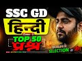 SSC GD Hindi Practice Set 2026 | SSC GD Hindi Class 2026 | SSC GD Class 2026 | Hindi by Vinay Sir #2
