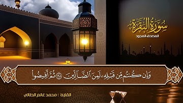 تلاوة مجودة ماتيسر من سورة البقرة بصوت القارئ محمد الطائي في جامع الحافظ 2024/6