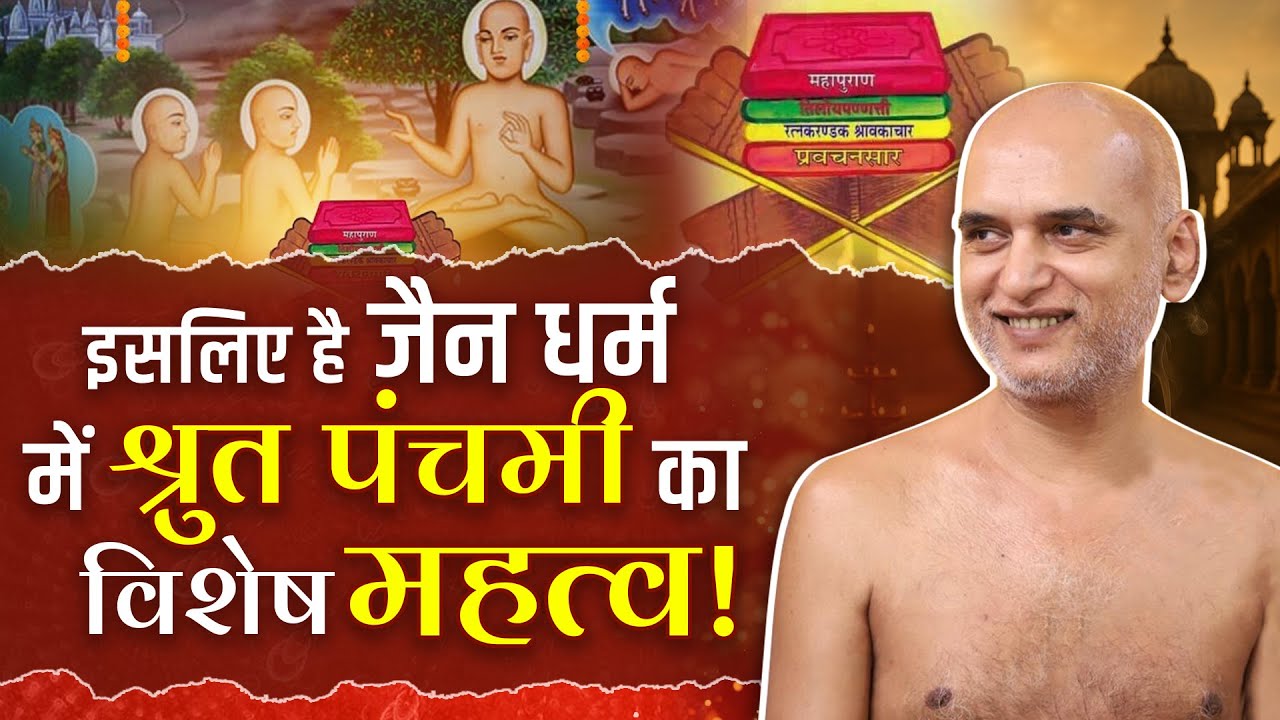 इसलिए है जैन धर्म में श्रुत पंचमी का महत्व | Shrut Panchami Sacred Day in Jainism | Veersagar Ji