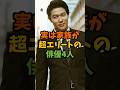 実は家族が超エリートの俳優4人 #芸能 #芸能人 #shorts