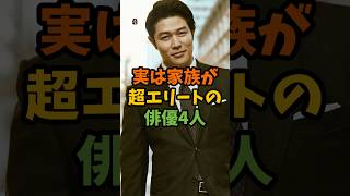 実は家族が超エリートの俳優4人 #芸能 #芸能人 #shorts