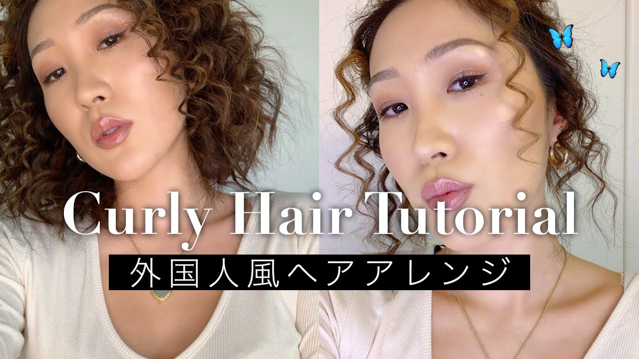 【アレンジ動画】9mmのコテで海外風ヘアスタイルの作り方🦋curly hair tutorial for Asian