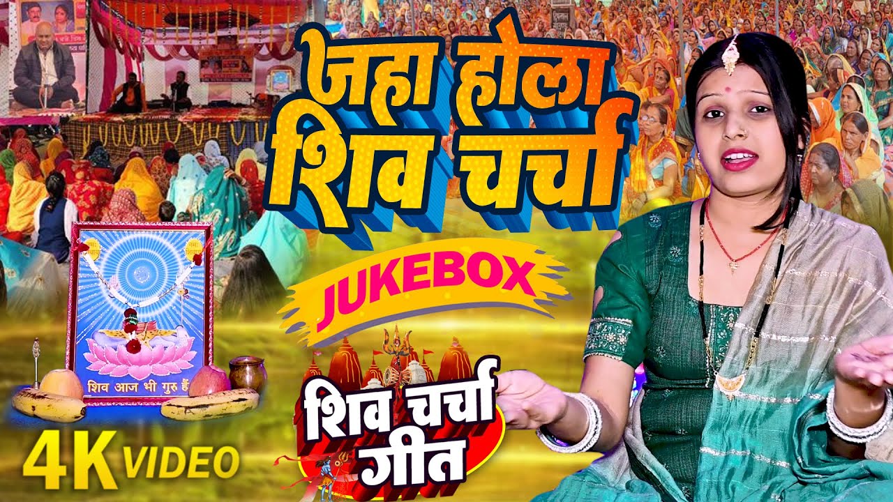 Shilpa Shivani | जहा होला शिव चर्चा | shiv charcha geet | shiv charcha bhajan | shiv charcha