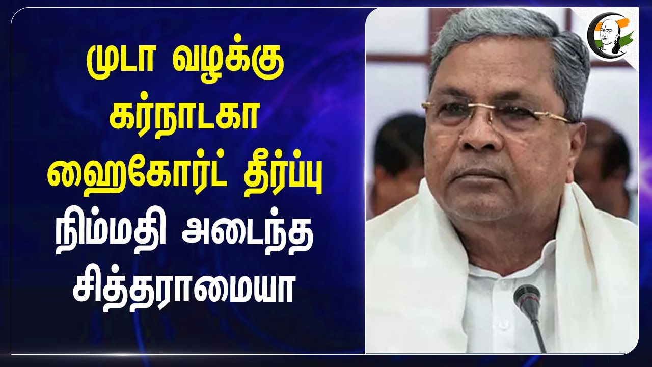 முடா வழக்கு Karnataka Highcourt தீர்ப்பு.. நிம்மதி அடைந்த Siddaramaiah | MUDA Case