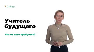 Учитель будущего: какие навыки будут востребованы завтра?