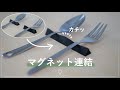 連結できて汚れが付きにくいカトラリーレストを作ってみた【ナチュラルキッチン対抗！箸置き】