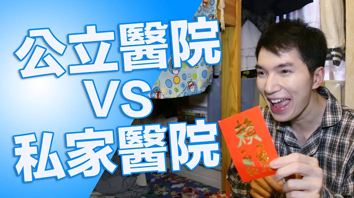 【医疗揭秘】公立医院 VS 私家医院！？-《拉姑娘医院日常》 - 天天要闻