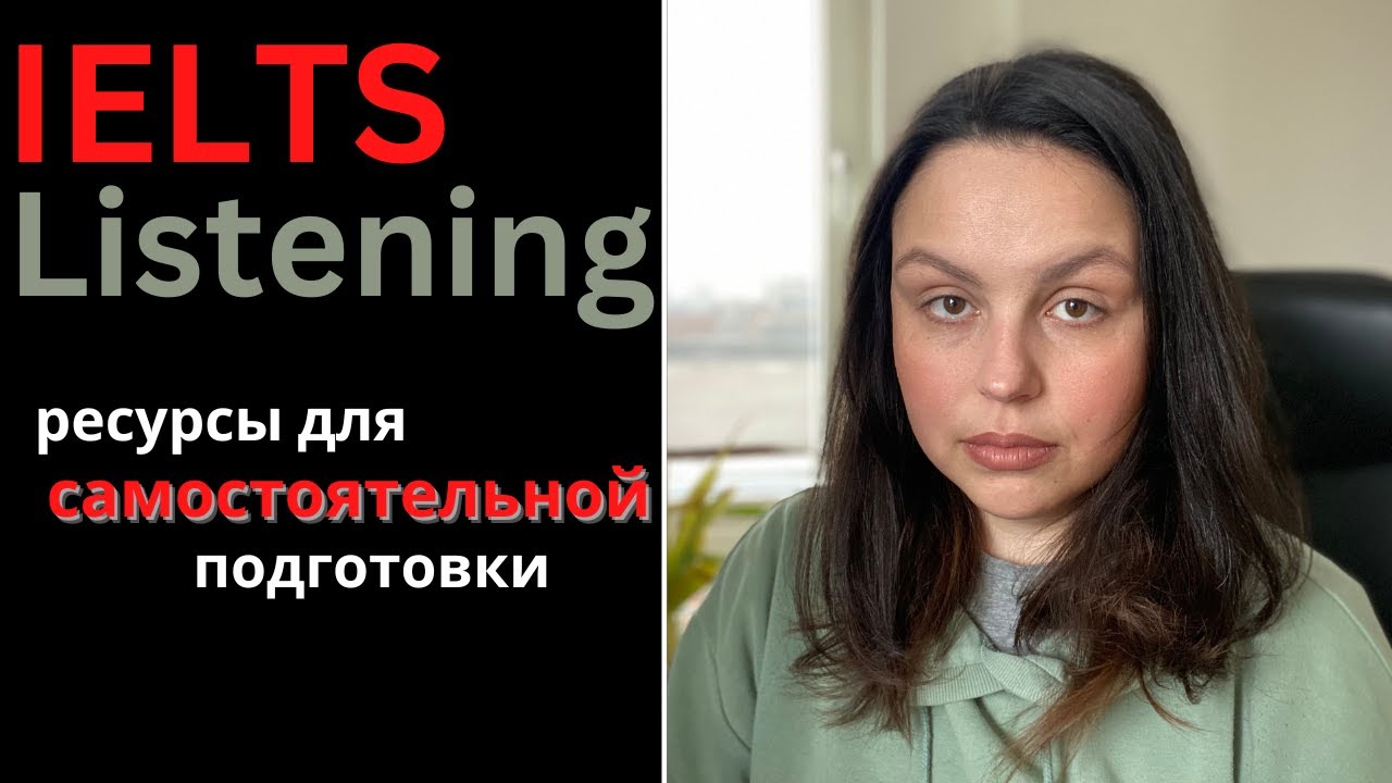 IELTS LISTENING: КАК ПОДГОТОВИТЬСЯ САМОСТОЯТЕЛЬНО - YouTube